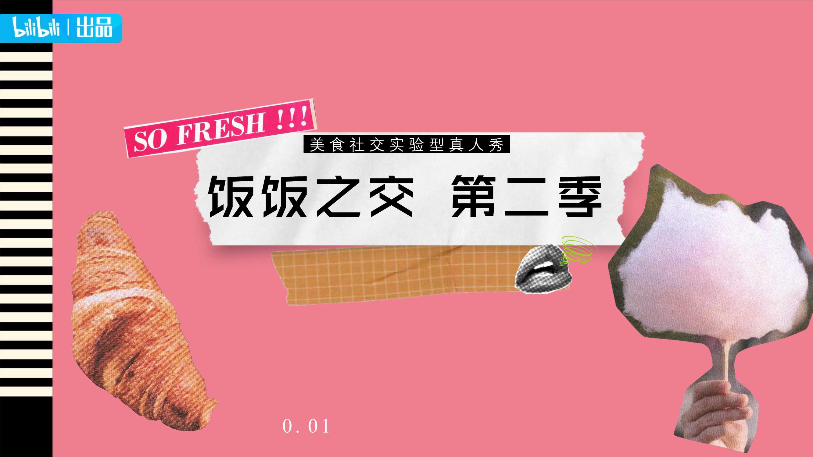 2023bilibili《饭饭之交》第二季招商方案.pdf