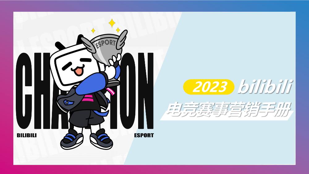 2023bilibili电竞赛事营销手册.pdf