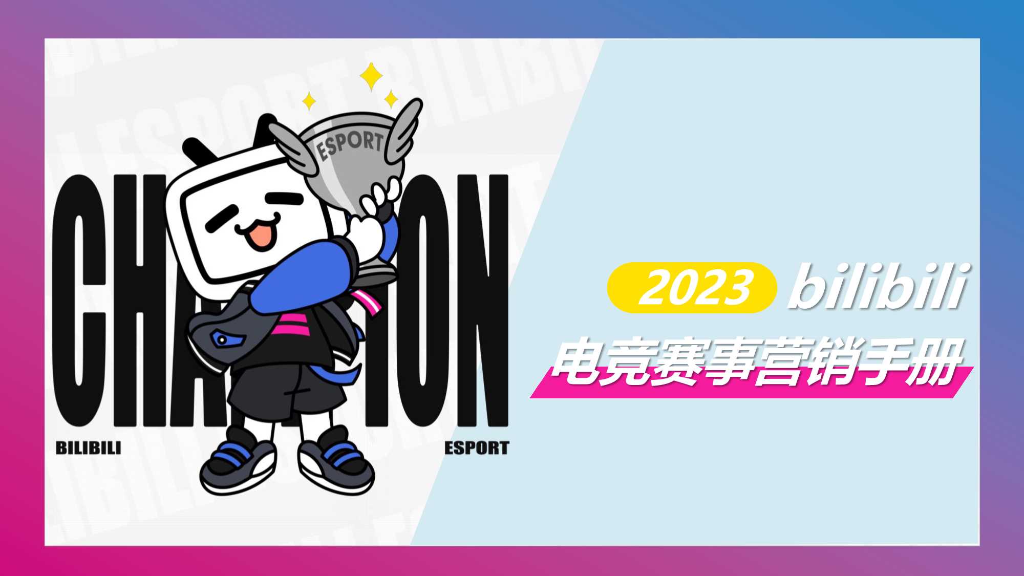 2023bilibili电竞赛事营销手册.pdf