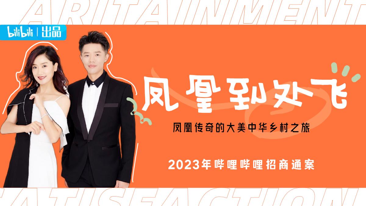 2023bilibili自制综艺《凤凰到处飞》招商方案.pdf