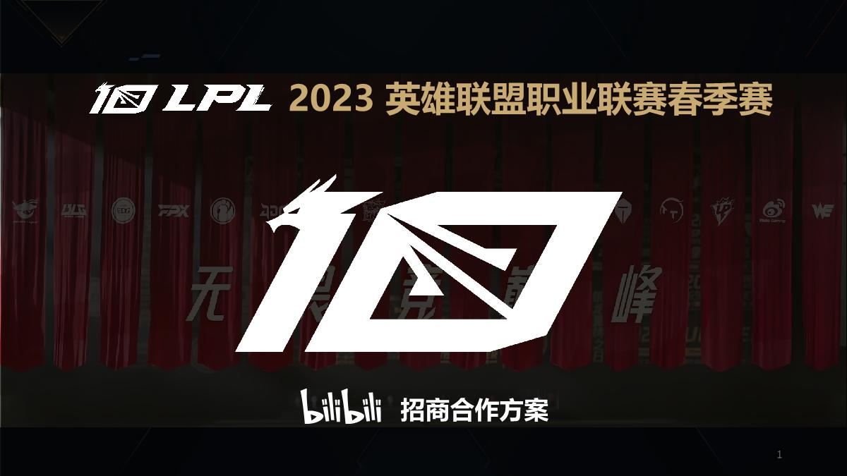 2023-LPL春季赛招商方案.pdf