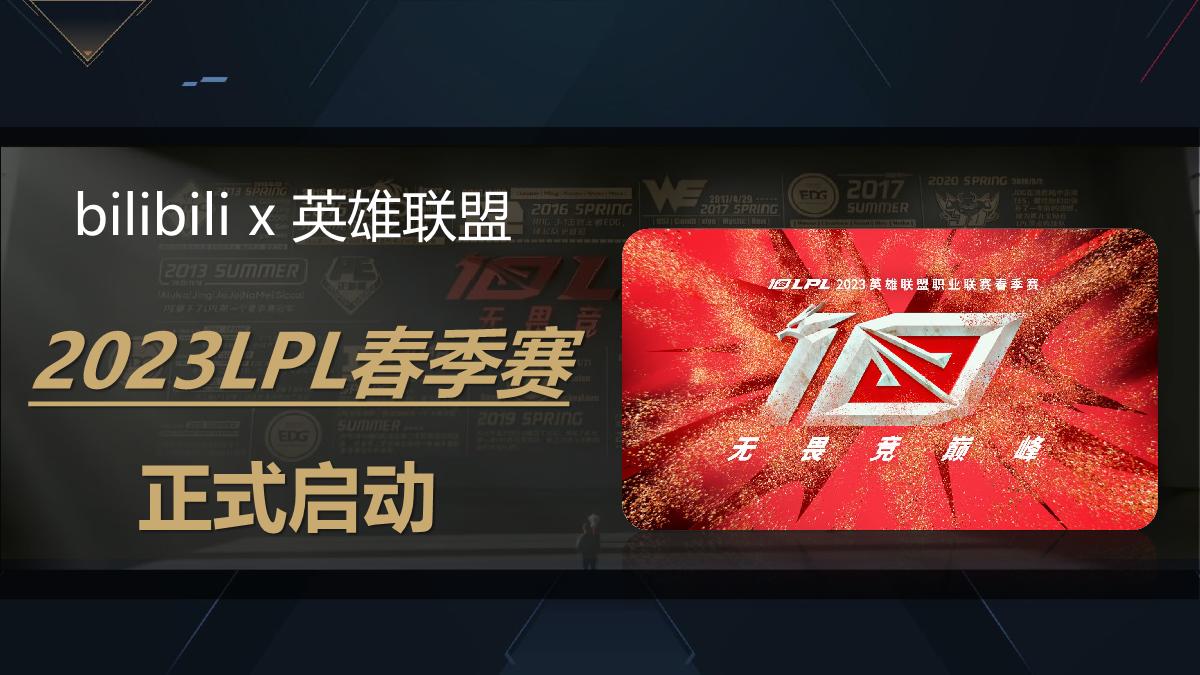 2023-LPL春季赛招商方案.pdf