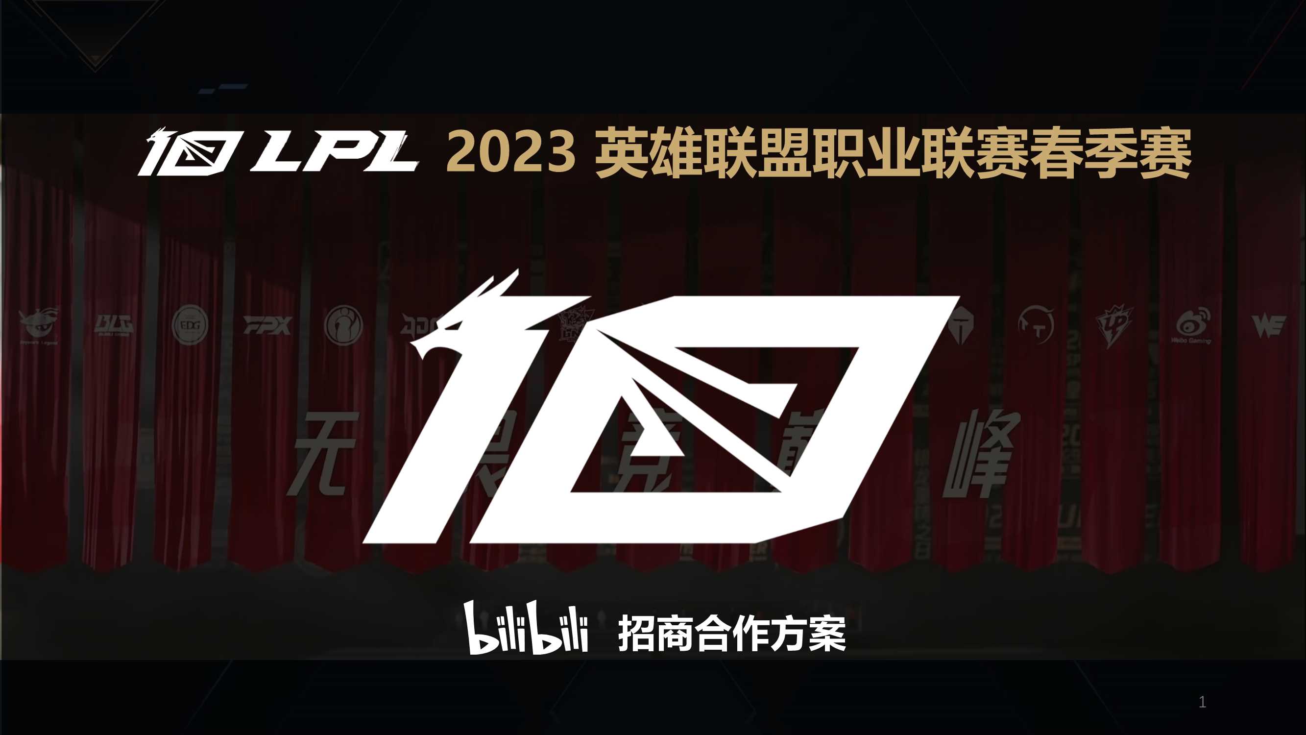 2023-LPL春季赛招商方案.pdf