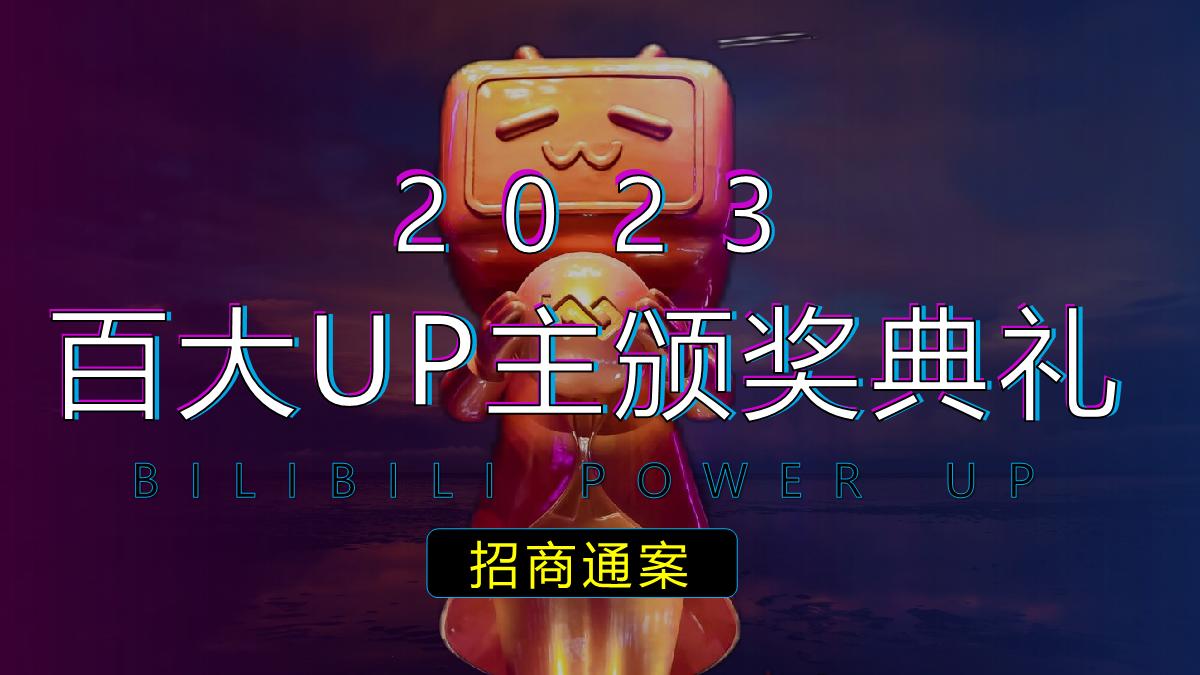 2023百大UP主颁奖典礼招商方案1026.pdf