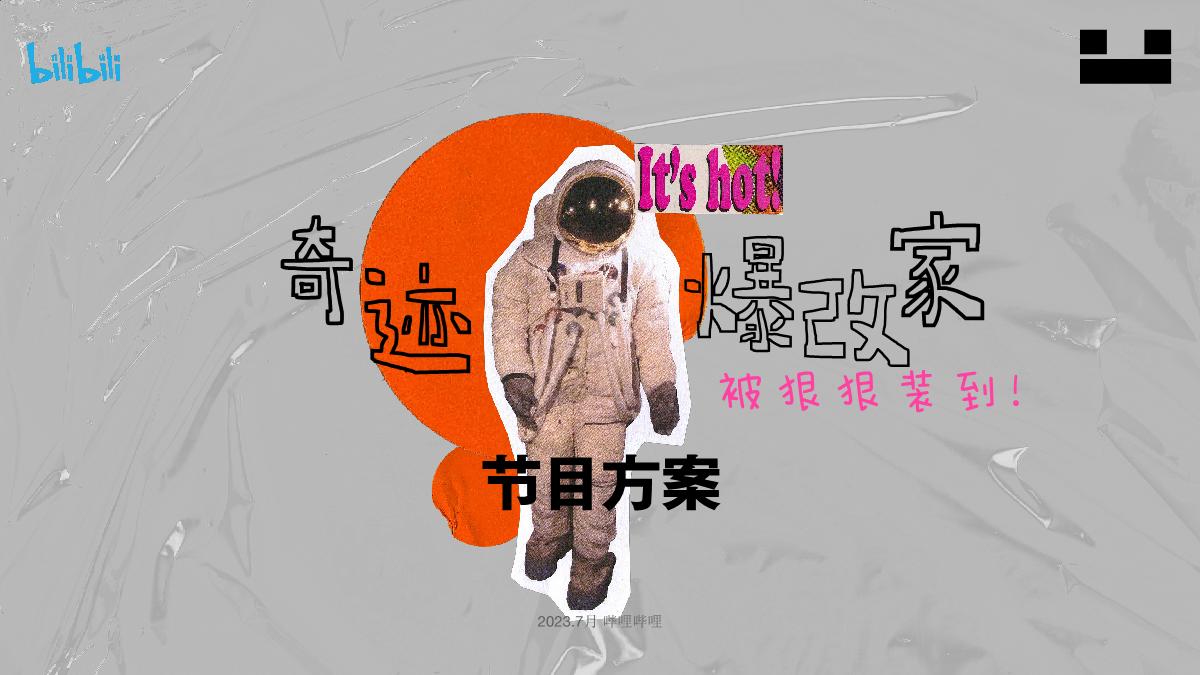 2023哔哩哔哩《奇迹爆改家》节目方案-8月版.pdf