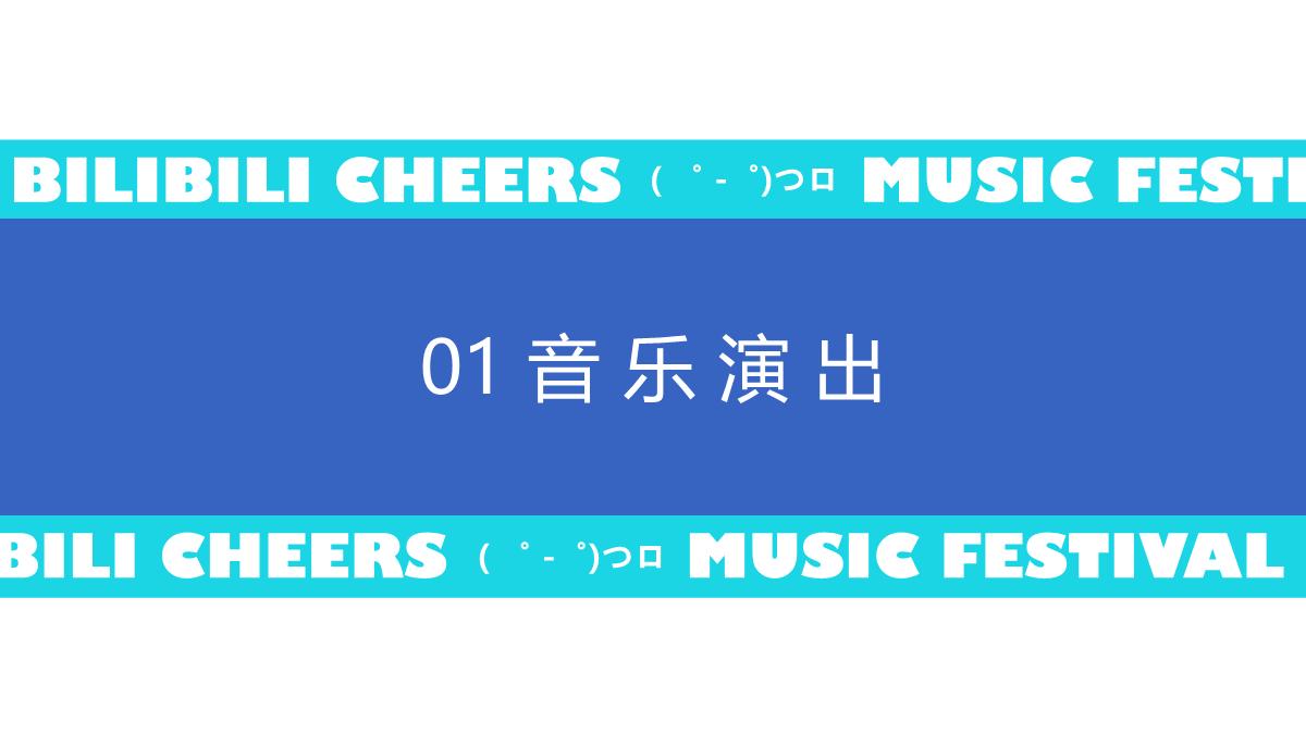 2023哔哩哔哩干杯音乐节1123(1).pdf