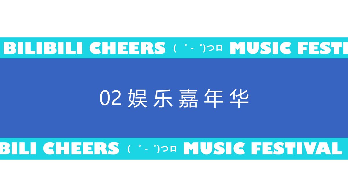 2023哔哩哔哩干杯音乐节1123(1).pdf