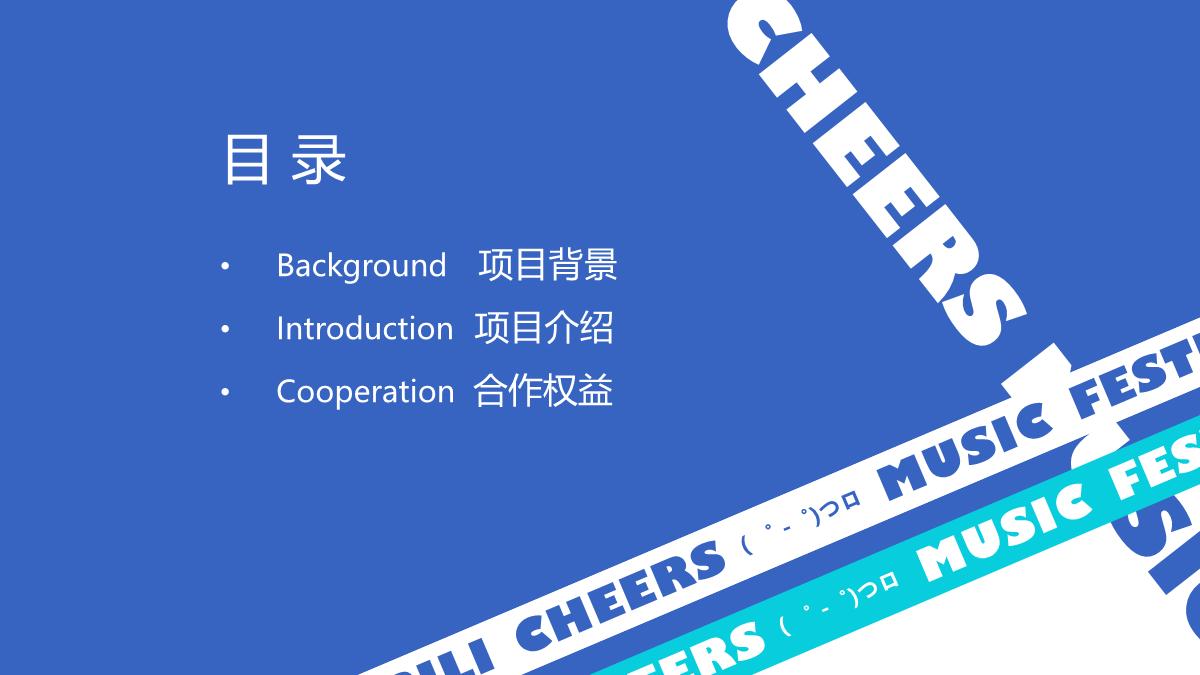 2023哔哩哔哩干杯音乐节1123(1).pdf