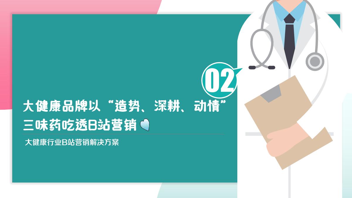 2023大健康行业B站营销合作通案-对外.pdf