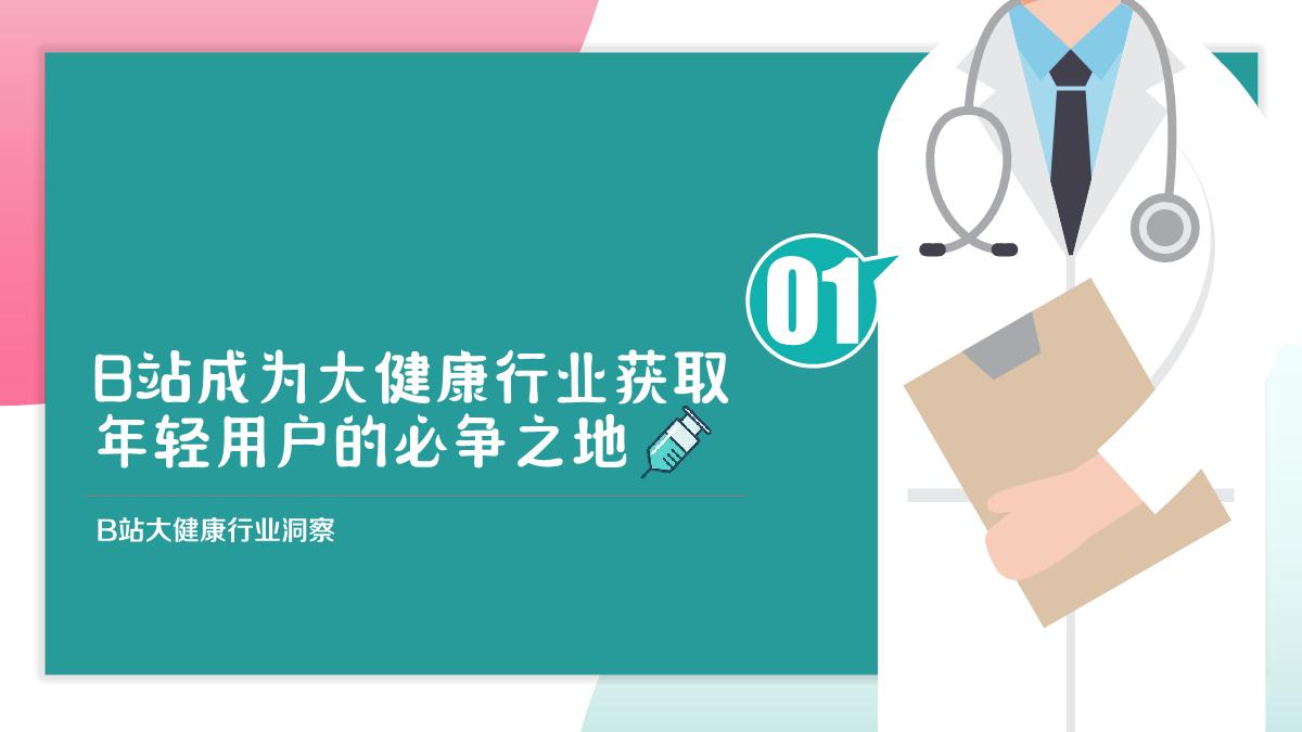 2023大健康行业B站营销合作通案-对外.pdf
