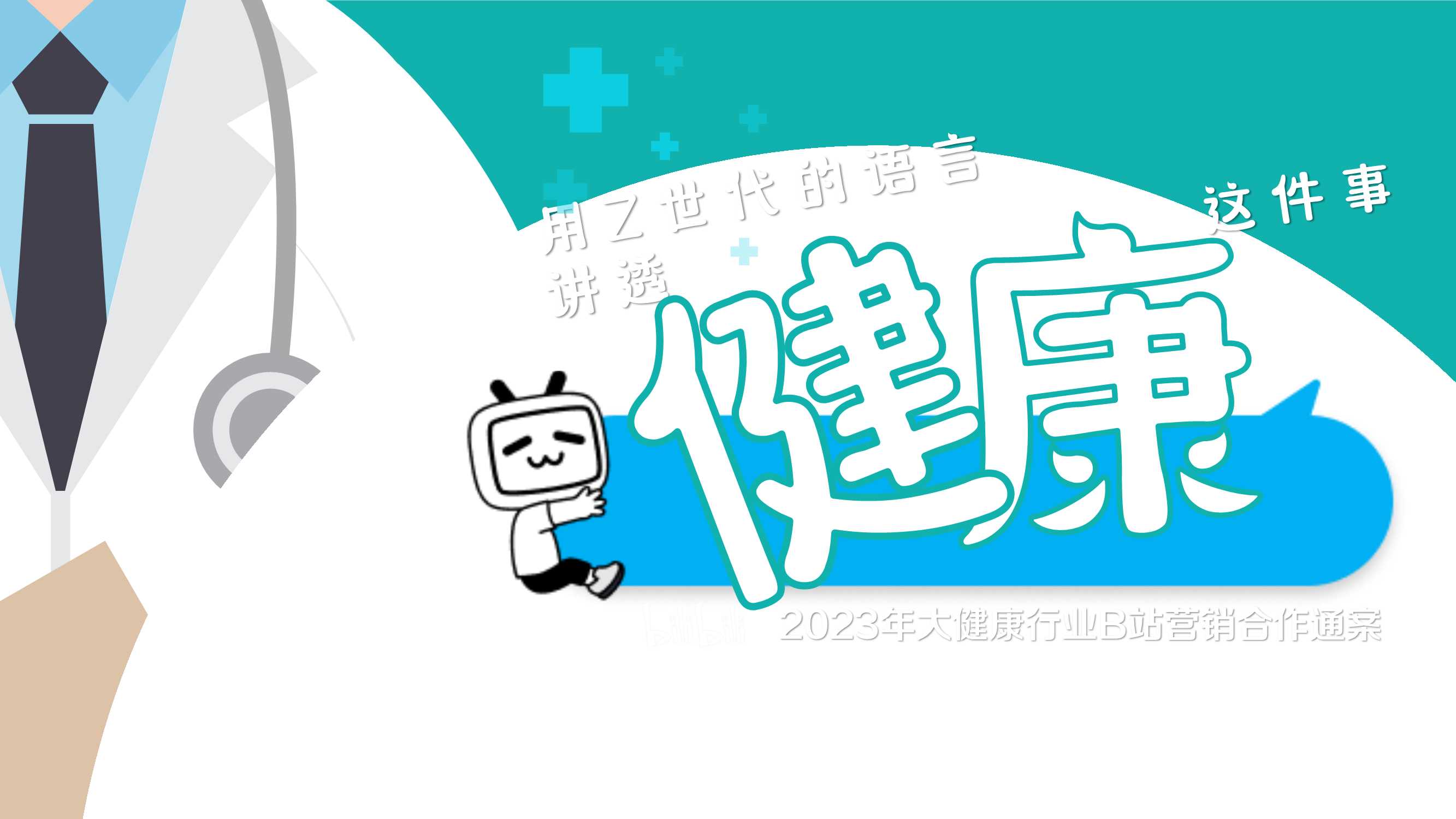 2023大健康行业B站营销合作通案-对外.pdf