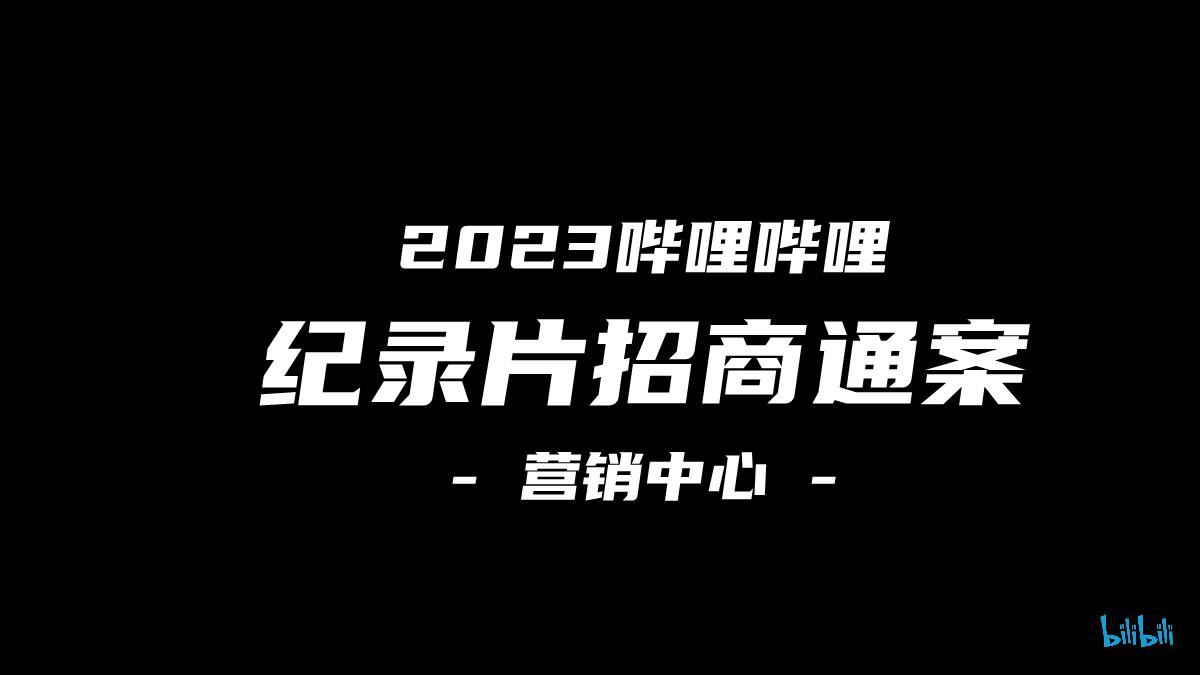 2023纪录片商业化规划.pdf