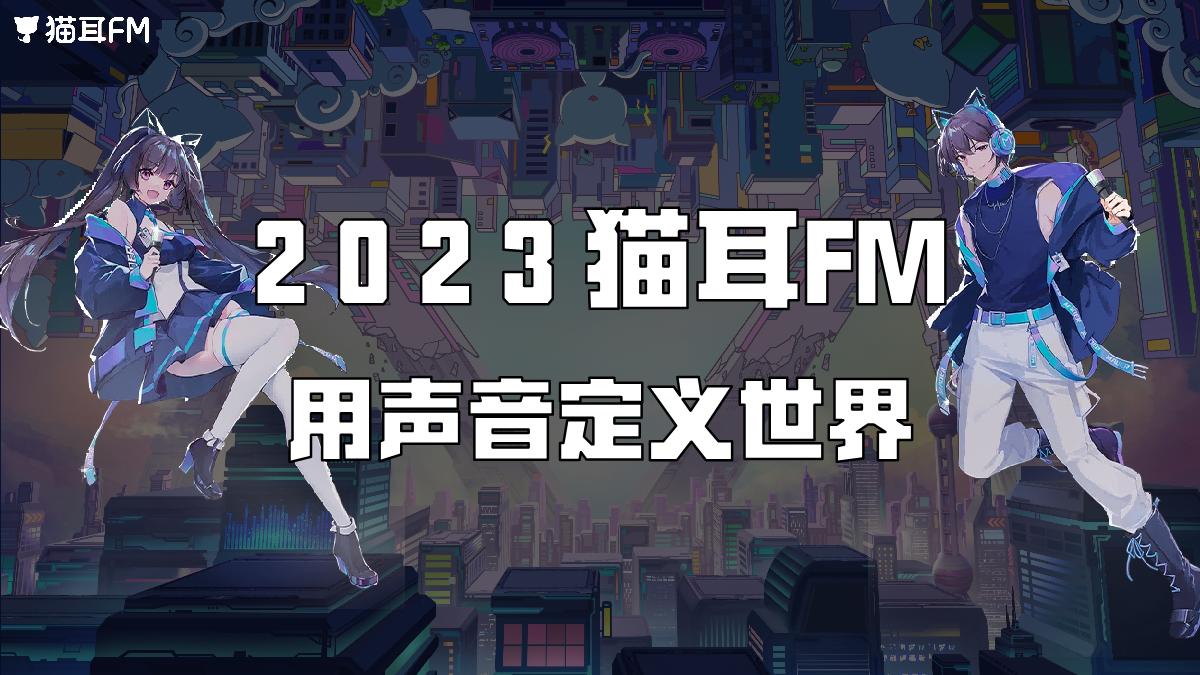2023猫耳FM品牌介绍.pdf
