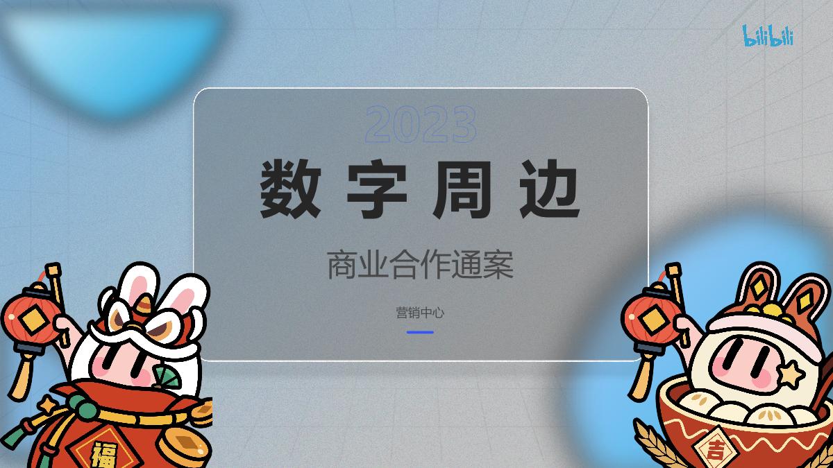 2023数字周边商业合作通案.pdf