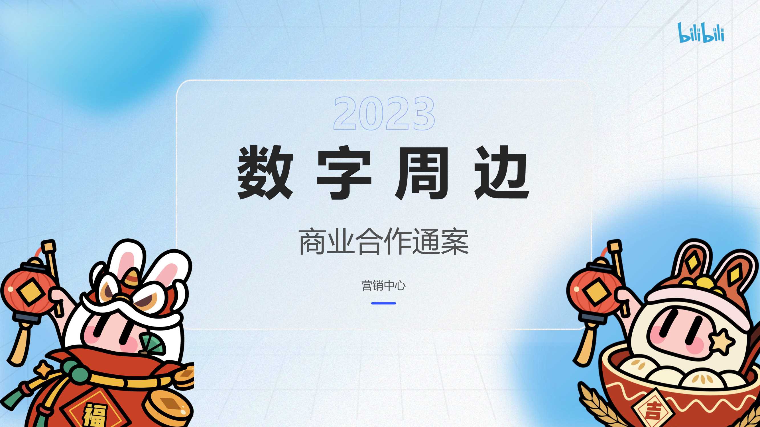 2023数字周边商业合作通案.pdf