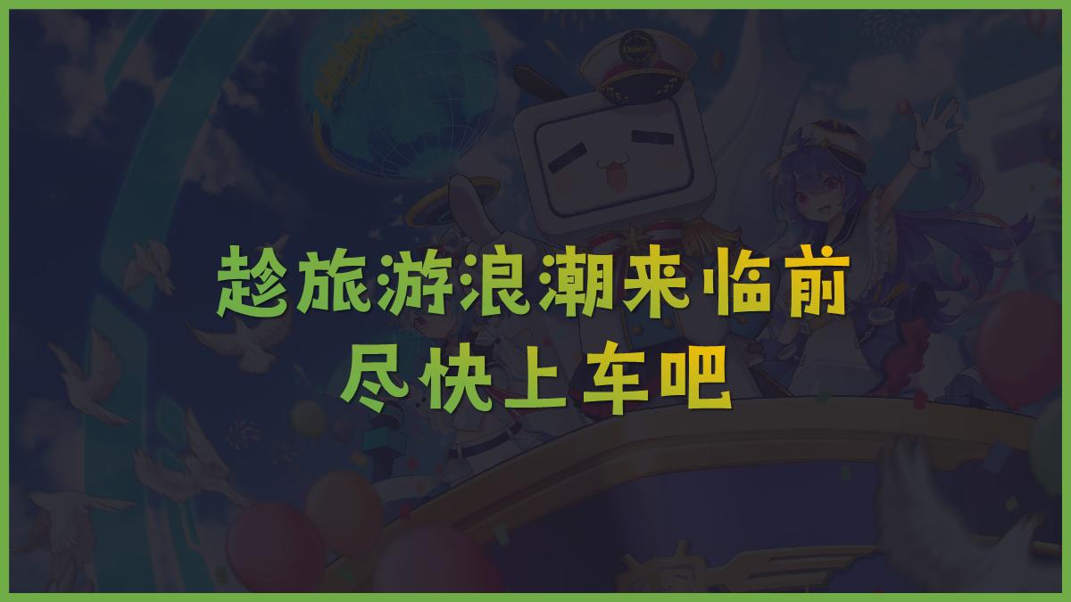 2023文旅行业bilibili营销合作品牌通案-对外通发.pdf