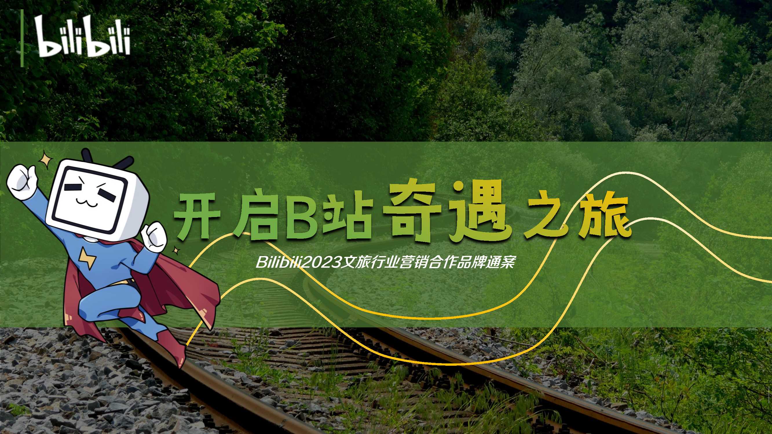 2023文旅行业bilibili营销合作品牌通案-对外通发.pdf