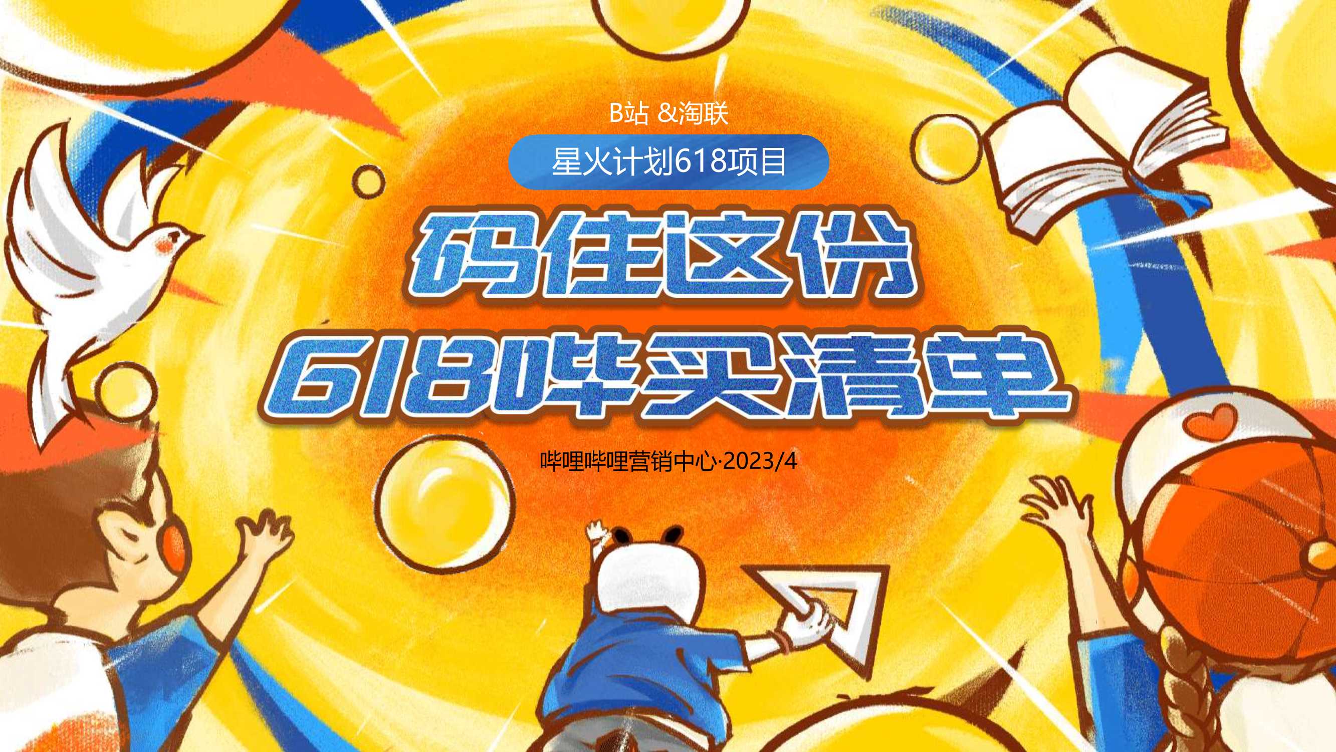 2023星火计划618招商企划.pdf