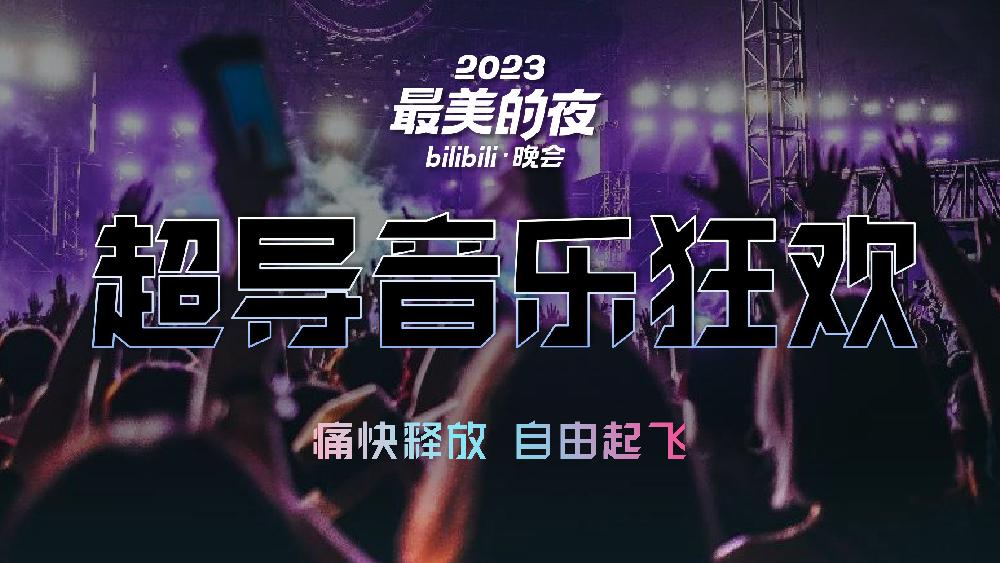 2023最美的夜bilibili晚会-招商方案0912.pdf