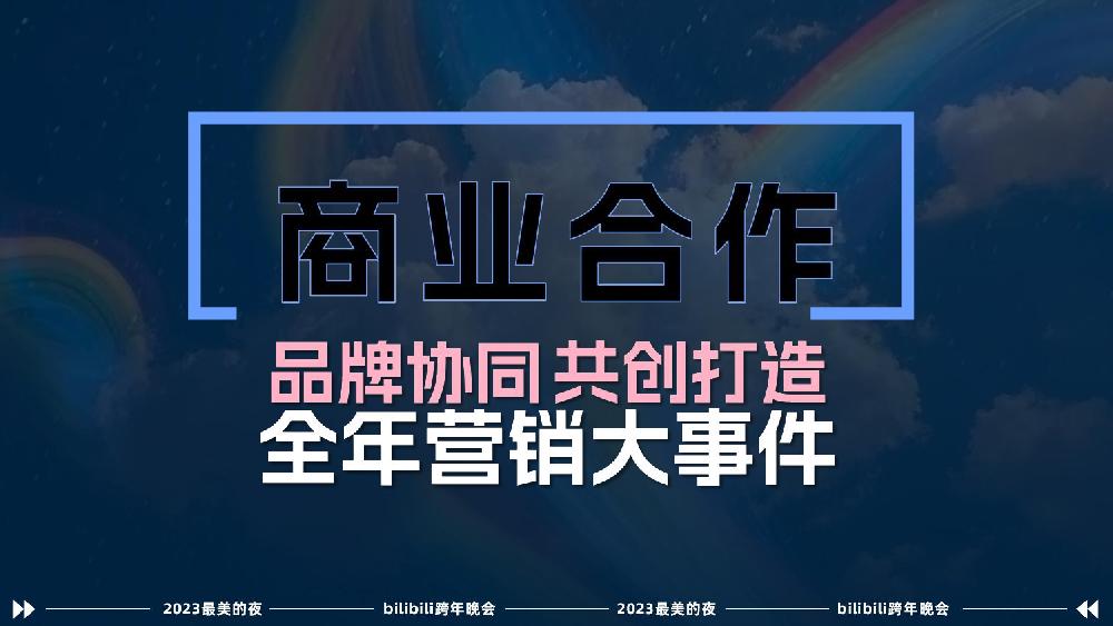 2023最美的夜bilibili晚会-招商方案0912.pdf
