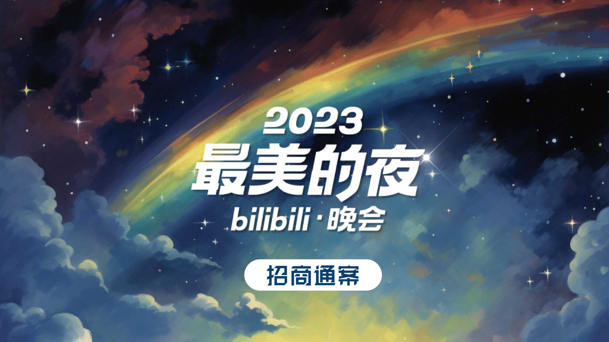 2023最美的夜bilibili晚会-招商方案0912.pdf