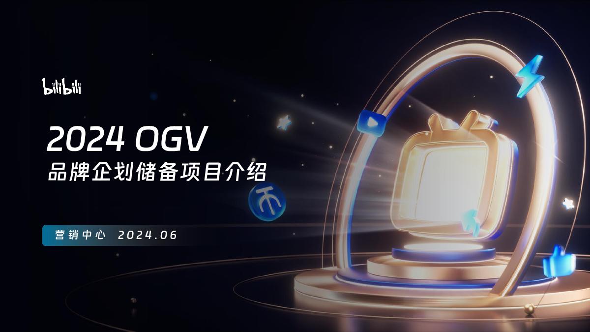 2024bilibili OGV品牌企划储备项目通案-0624.pdf