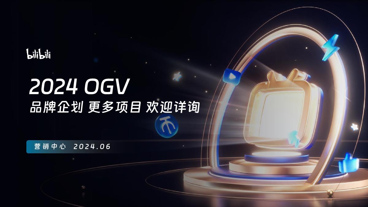 2024bilibili OGV品牌企划储备项目通案-0624.pdf