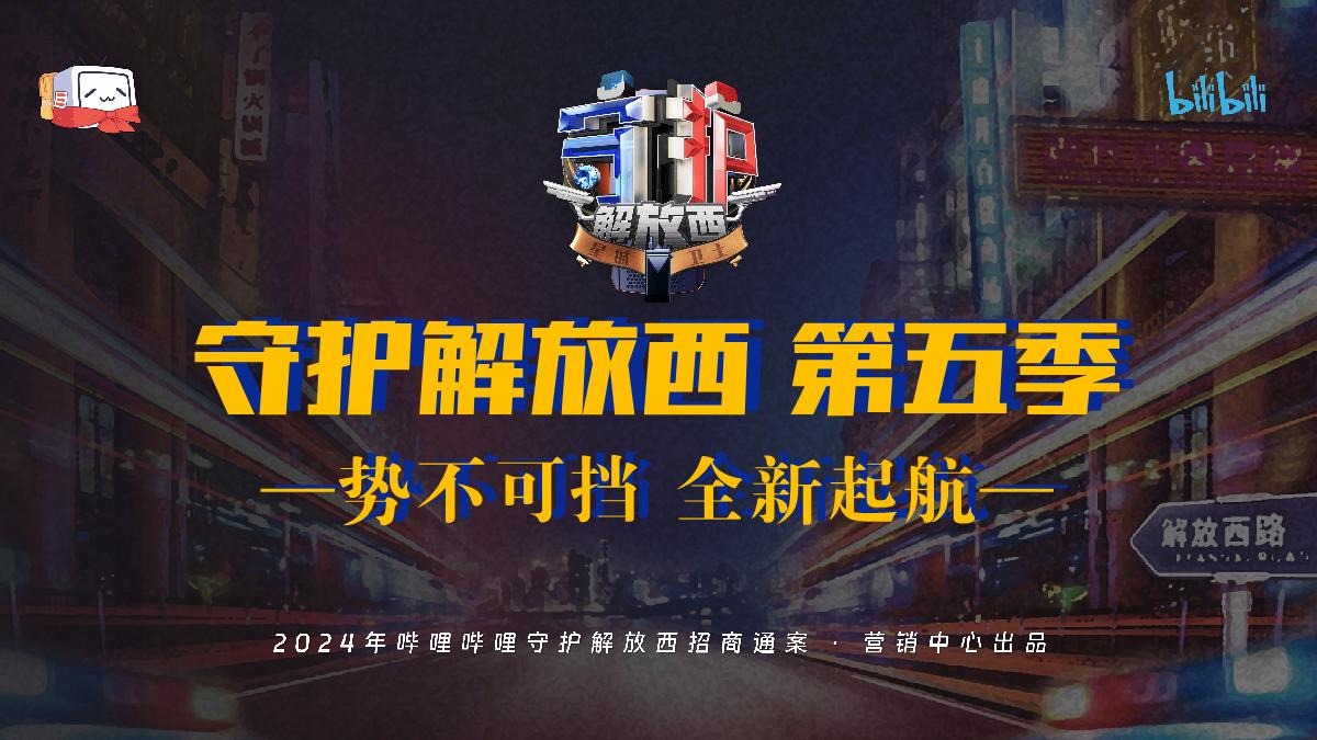 2024bilibili《守护解放西5》招商方案-5月版.pdf