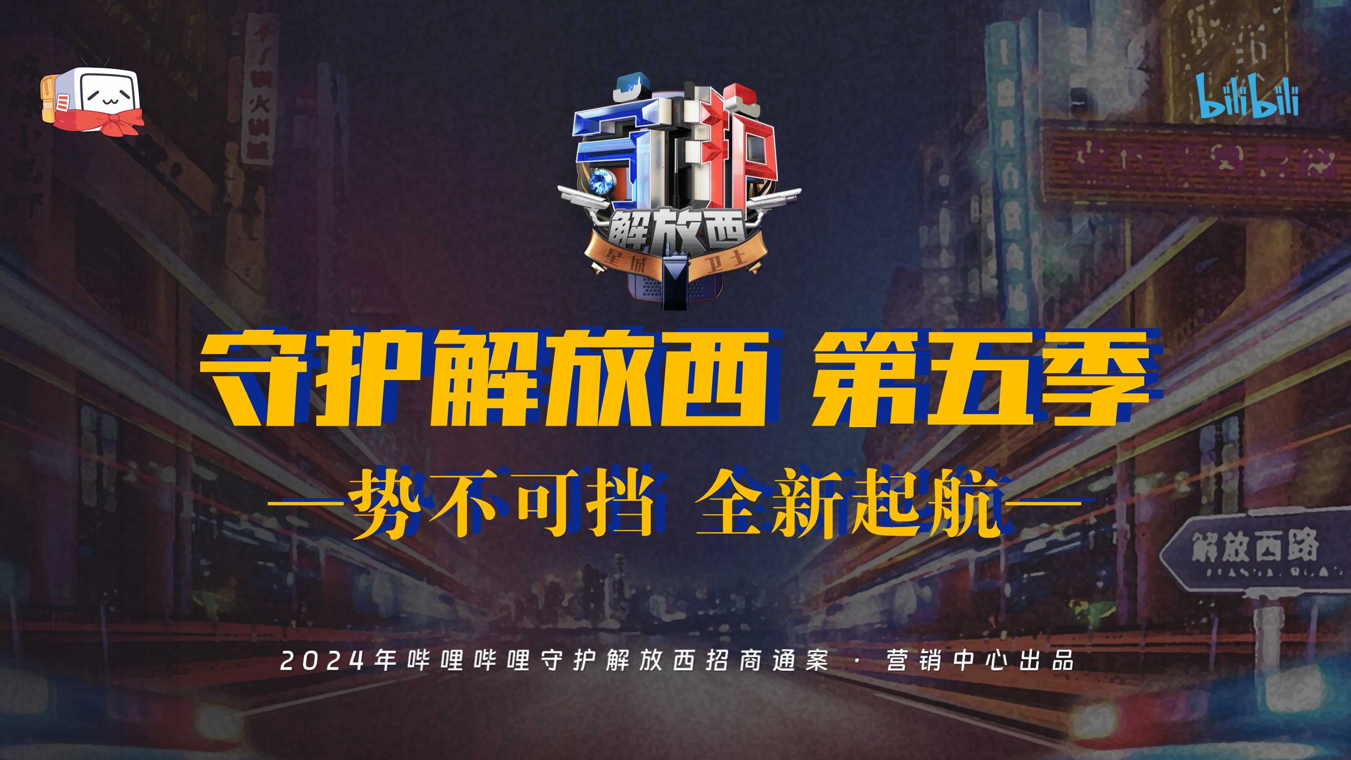 2024bilibili《守护解放西5》招商方案-5月版.pdf