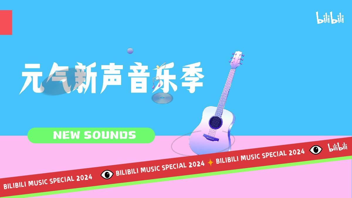 2024bilibili《元气新声·音乐季》招商通案-0114.pdf