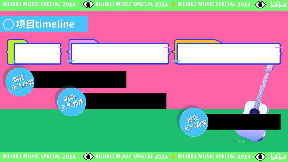2024bilibili《元气新声·音乐季》招商通案-0114.pdf