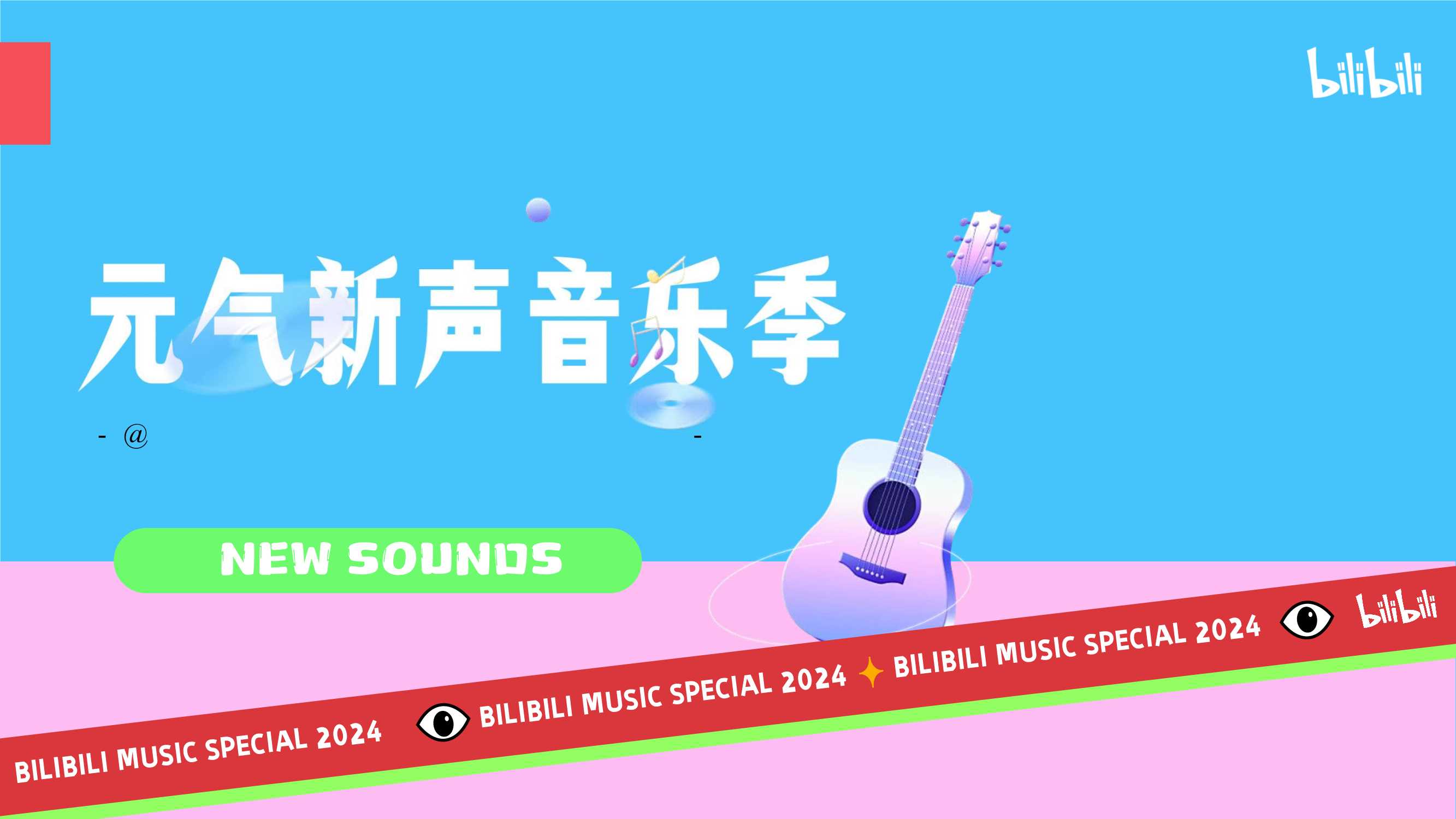 2024bilibili《元气新声·音乐季》招商通案-0114.pdf