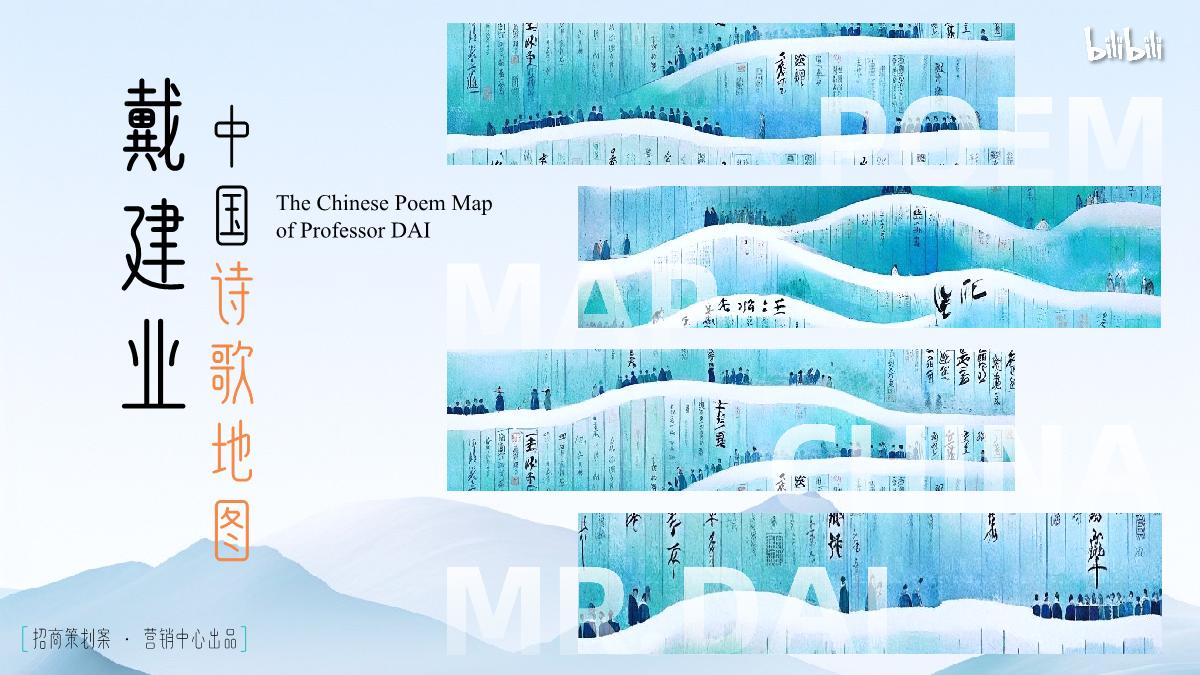 2024bilibili「戴建业-中国诗歌地图」招商策划案.pdf