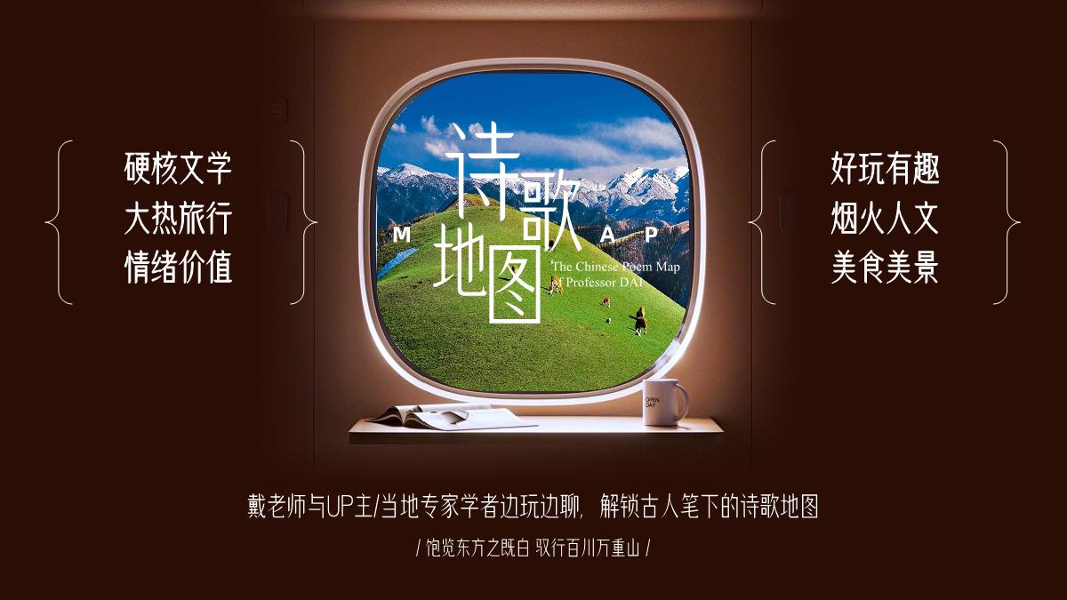 2024bilibili「戴建业-中国诗歌地图」招商策划案.pdf