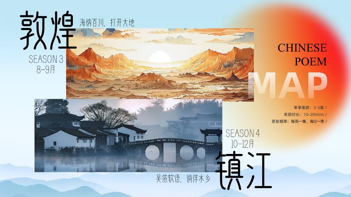 2024bilibili「戴建业-中国诗歌地图」招商策划案.pdf