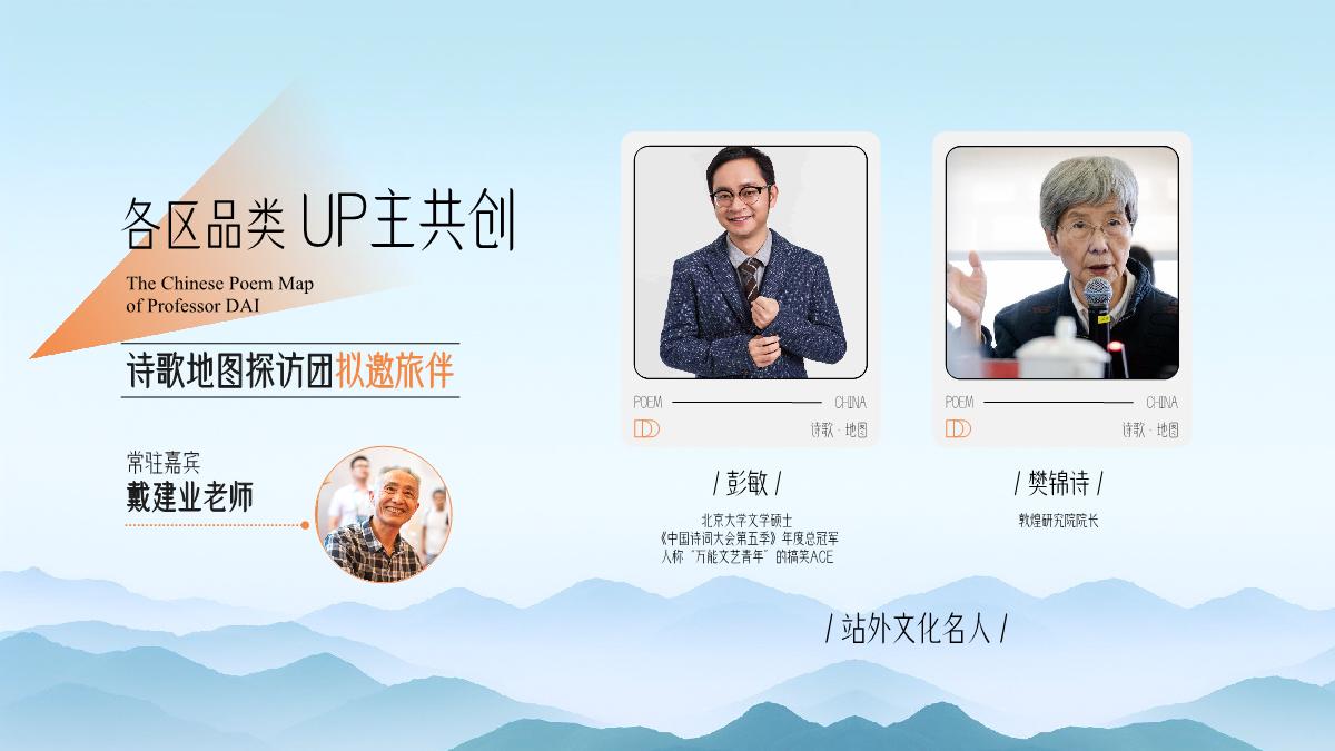 2024bilibili「戴建业-中国诗歌地图」招商策划案.pdf