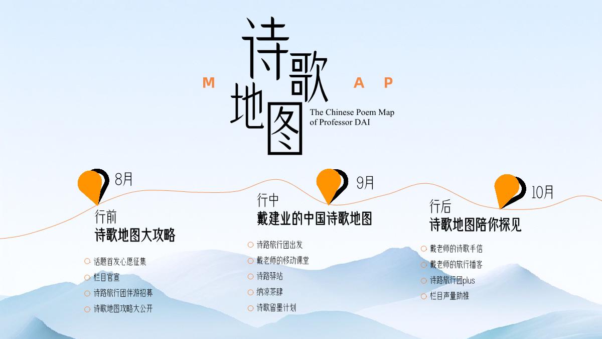 2024bilibili「戴建业-中国诗歌地图」招商策划案.pdf