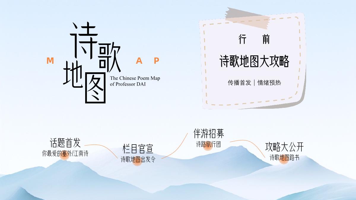 2024bilibili「戴建业-中国诗歌地图」招商策划案.pdf