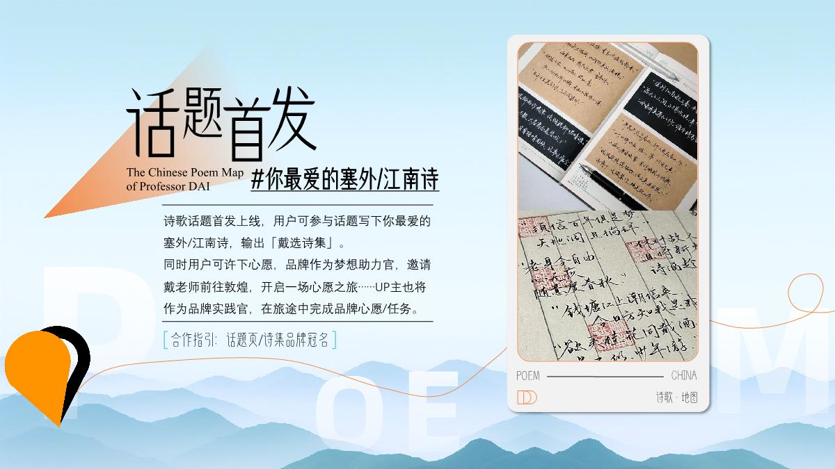 2024bilibili「戴建业-中国诗歌地图」招商策划案.pdf