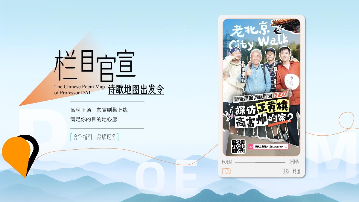 2024bilibili「戴建业-中国诗歌地图」招商策划案.pdf