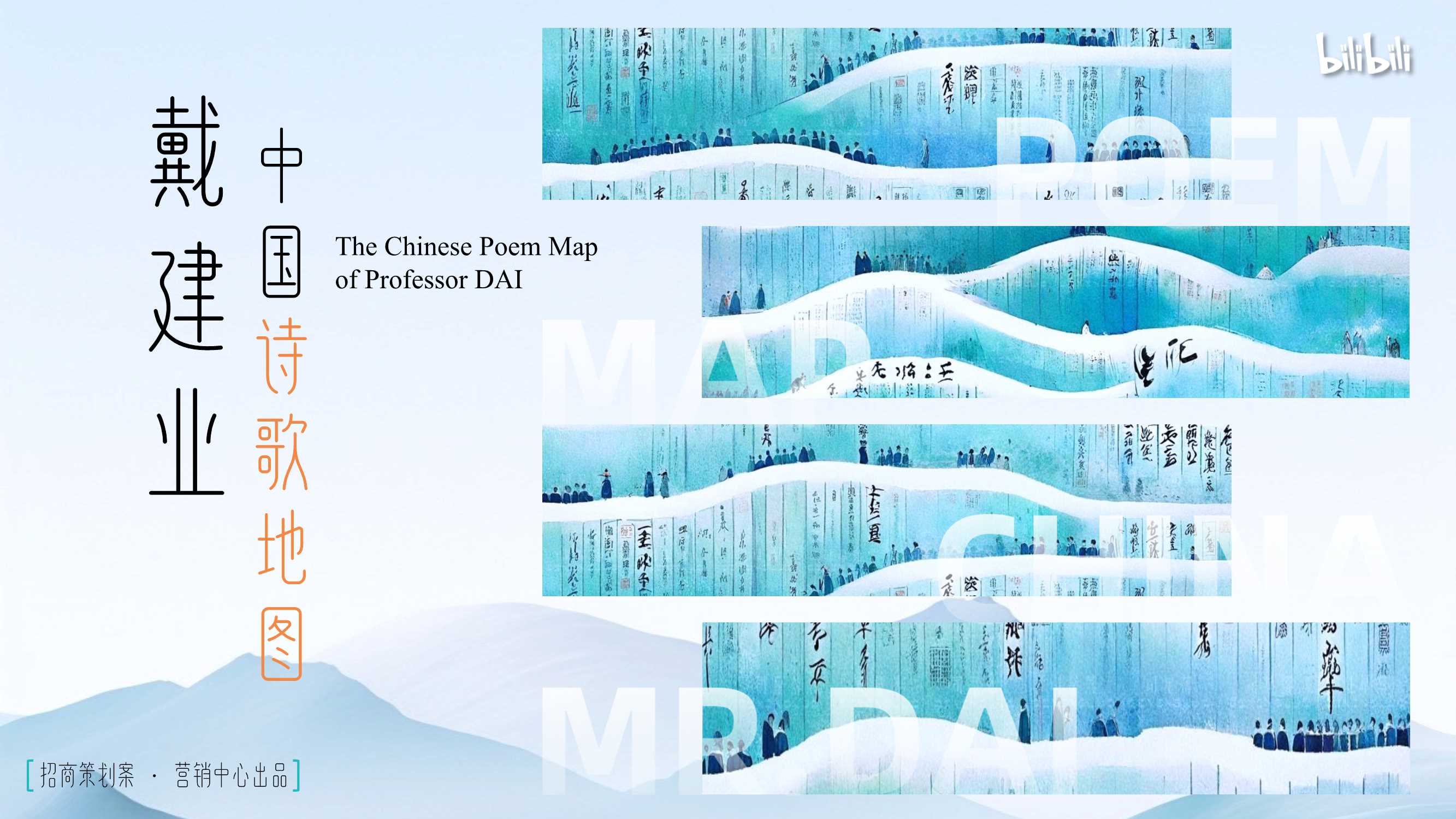 2024bilibili「戴建业-中国诗歌地图」招商策划案.pdf