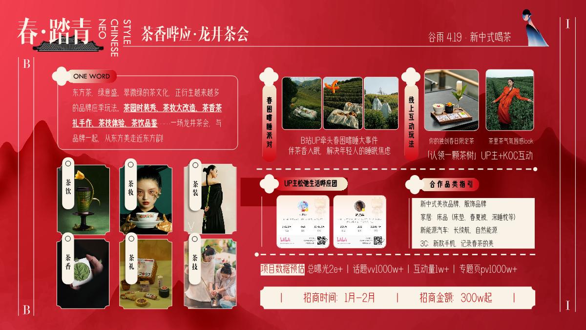 2024bilibili「新中热爱 有节哔应」招商策划案0718.pdf