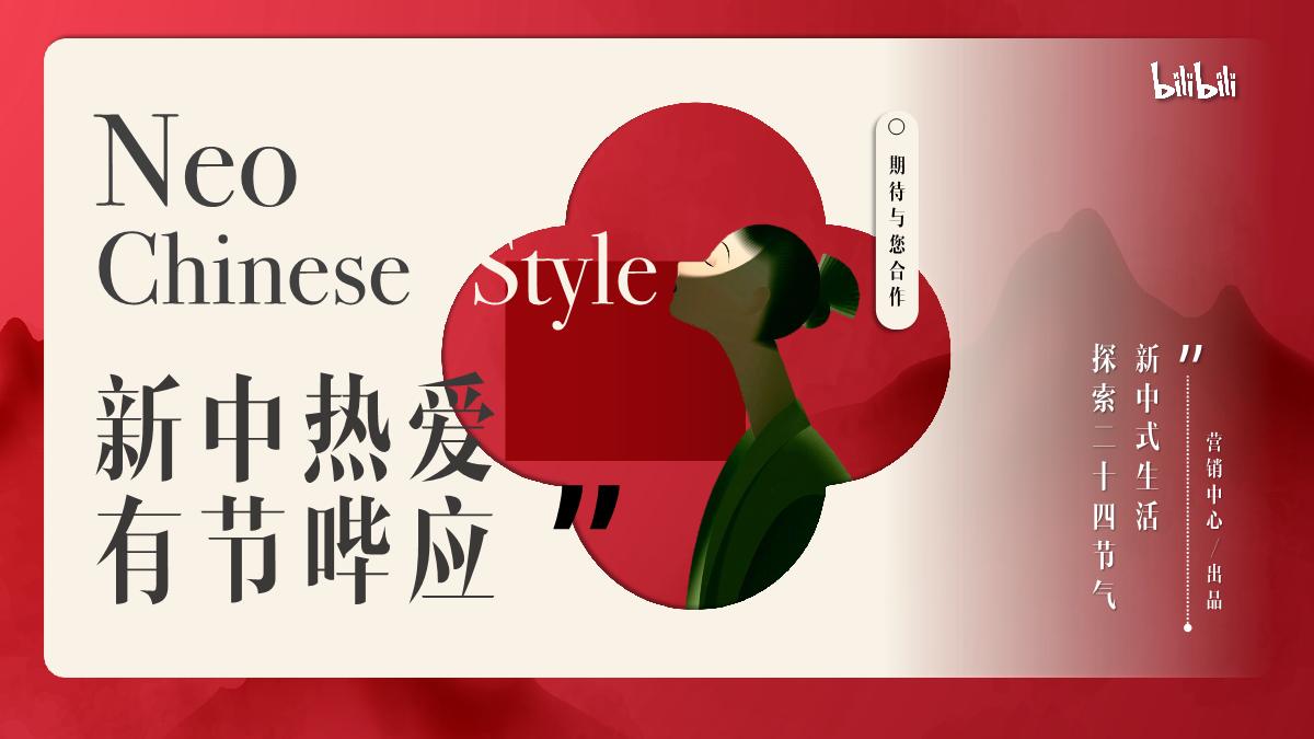 2024bilibili「新中热爱 有节哔应」招商策划案0718.pdf