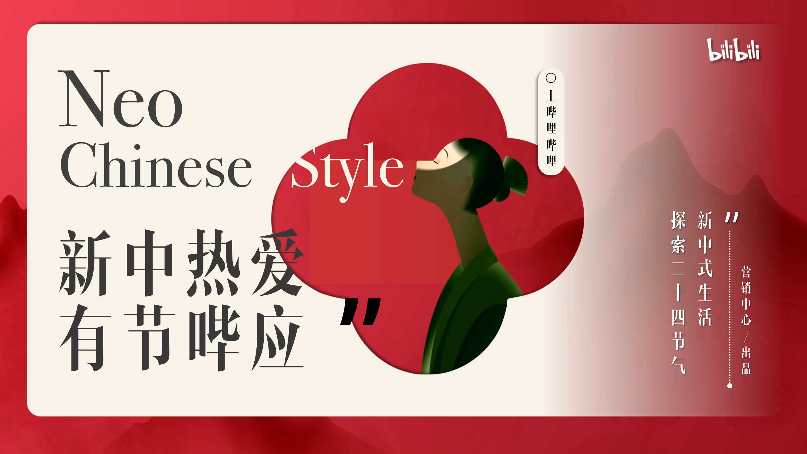 2024bilibili「新中热爱 有节哔应」招商策划案0718.pdf