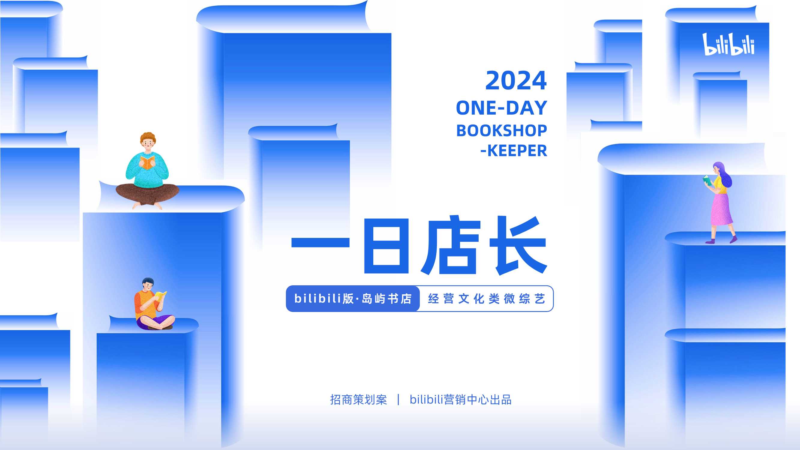 2024bilibili「一日店长」招商策划案06.17.pdf