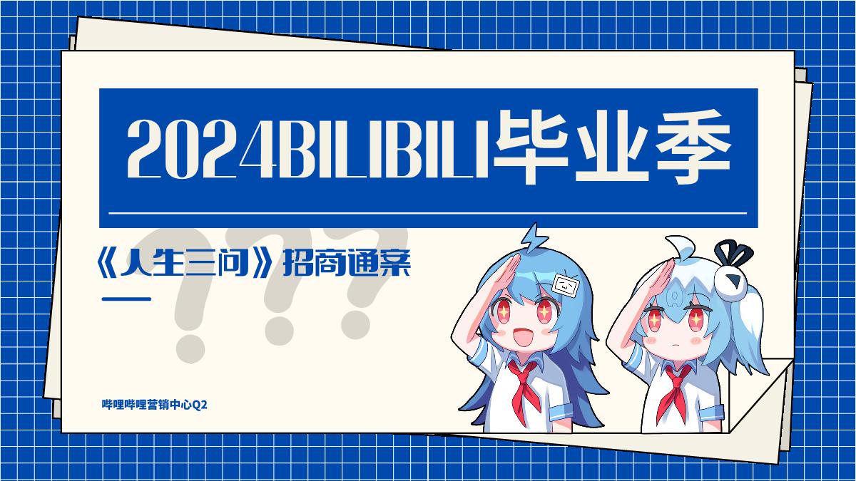 2024bilibili毕业季 招商通案.pdf