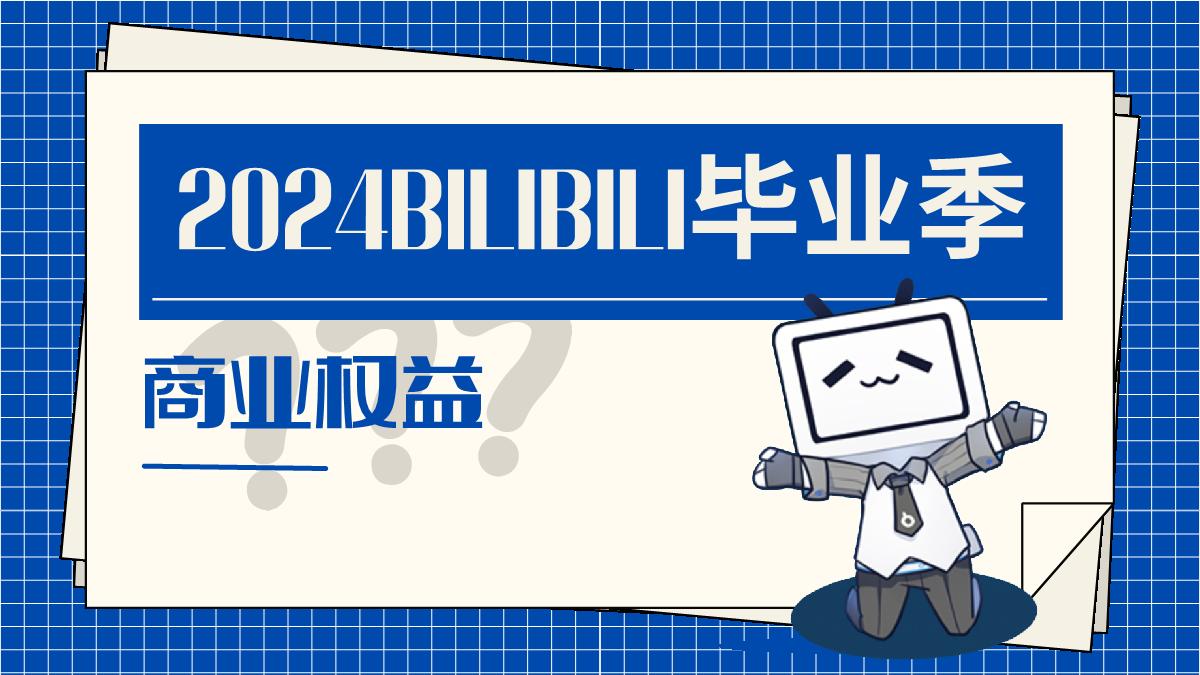 2024bilibili毕业季 招商通案.pdf