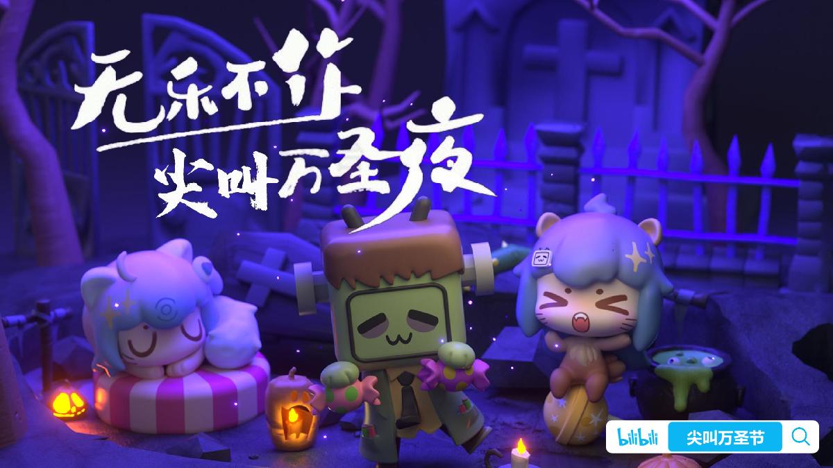 2024bilibili万圣营销通案.pdf