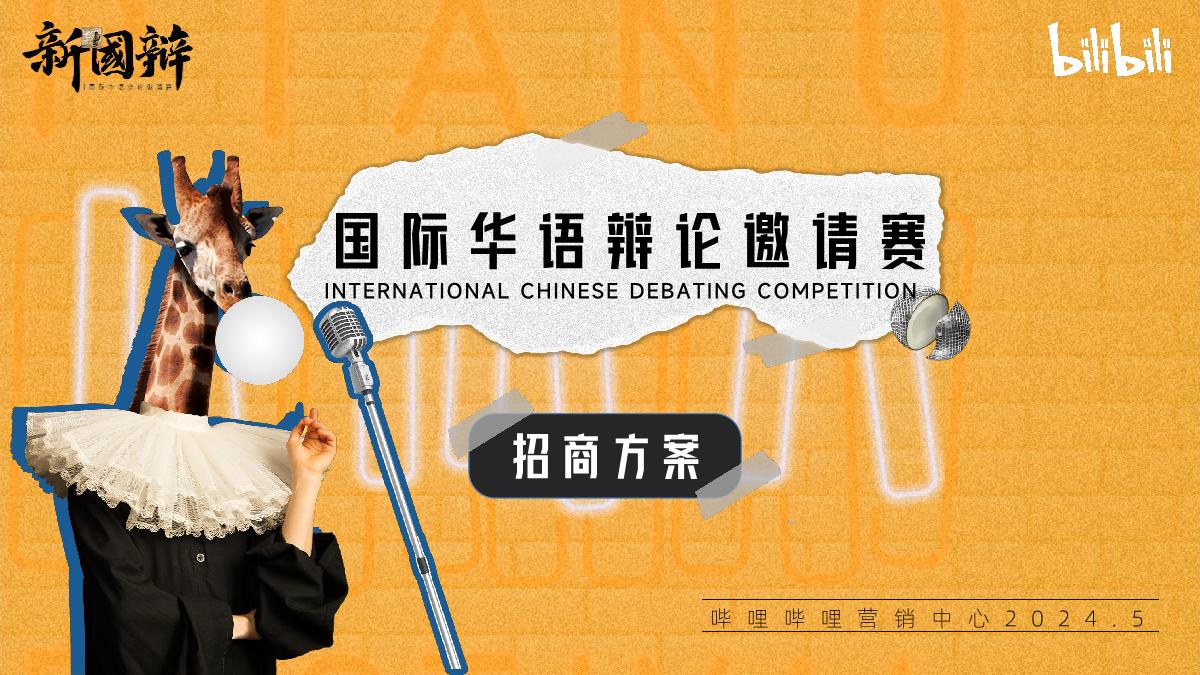 2024bilibili新国辩项目招商通案-5月版.pdf