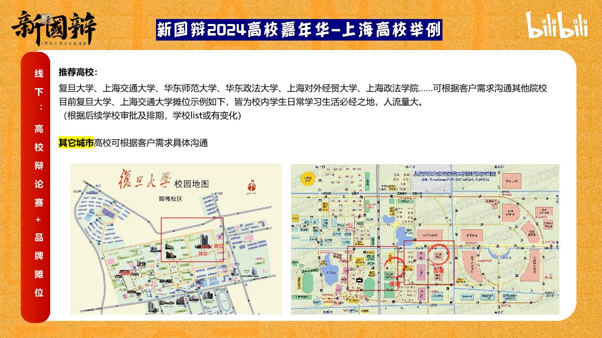 2024bilibili新国辩项目招商通案-5月版.pdf